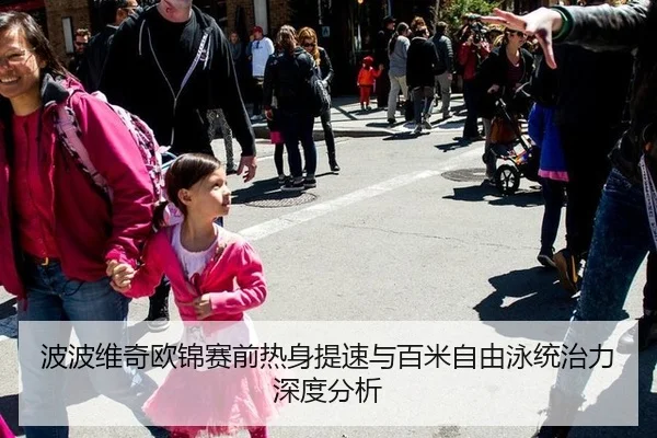 波波维奇欧锦赛前热身提速与百米自由泳统治力深度分析