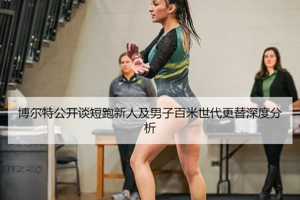 博尔特公开谈短跑新人及男子百米世代更替深度分析